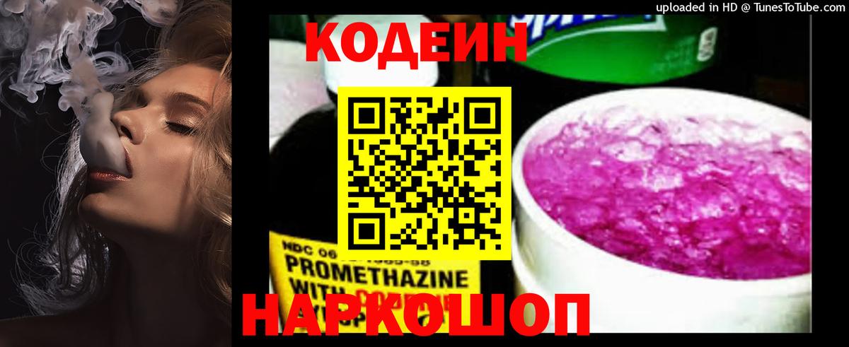 Codein напиток Lean (лин) Киров
